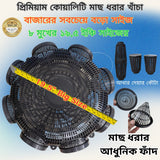 8 Hole Premium Quality 19.5'' Outdoor Fishing Trap ( ৮ মুখের ১৯.৫ ইঞ্চি বড়ো সাইজের মাছ ধরার চ্যাঁই