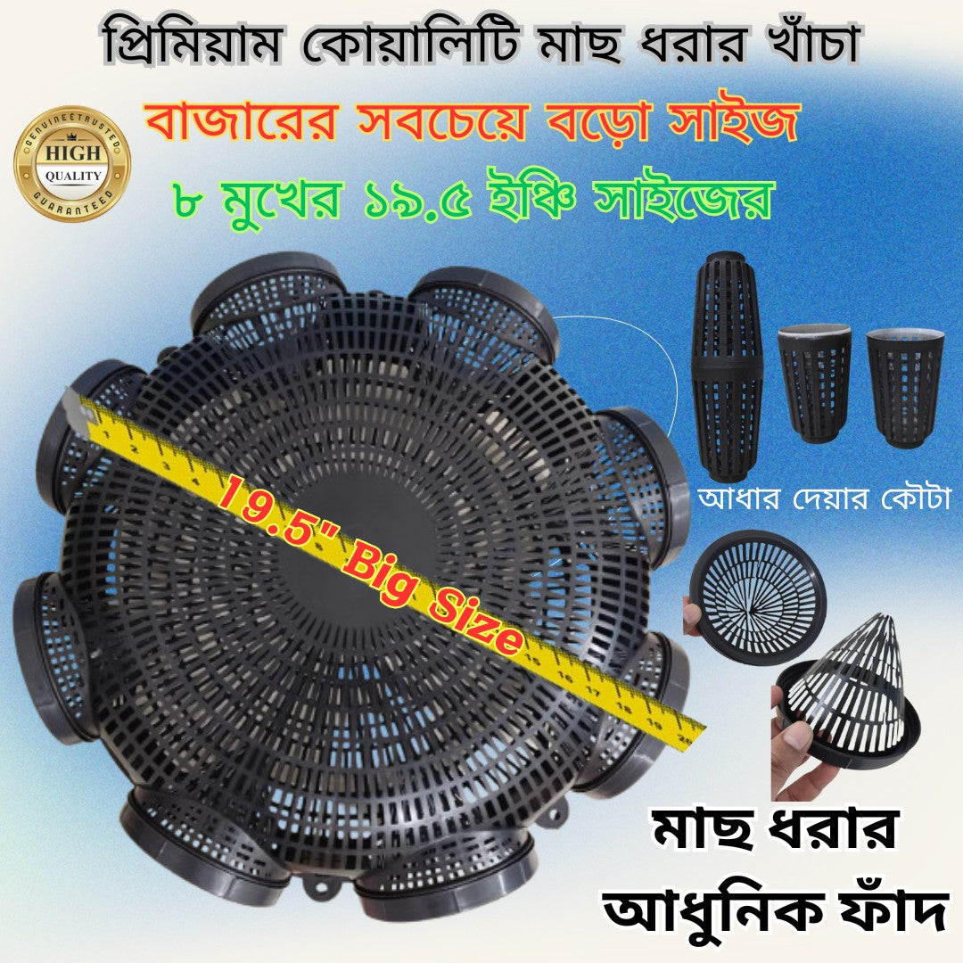 8 Hole Premium Quality 19.5'' Outdoor Fishing Trap ( ৮ মুখের ১৯.৫ ইঞ্চি বড়ো সাইজের মাছ ধরার চ্যাঁই