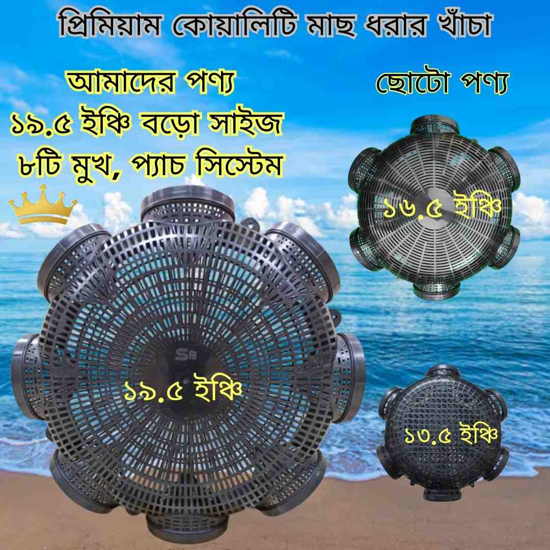 8 Hole Premium Quality 19.5'' Outdoor Fishing Trap ( ৮ মুখের ১৯.৫ ইঞ্চি বড়ো সাইজের মাছ ধরার চ্যাঁই