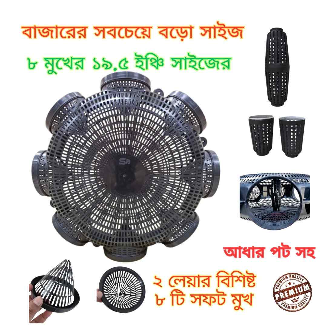 8 Hole Premium Quality 19.5'' Outdoor Fishing Trap ( ৮ মুখের ১৯.৫ ইঞ্চি বড়ো সাইজের মাছ ধরার চ্যাঁই